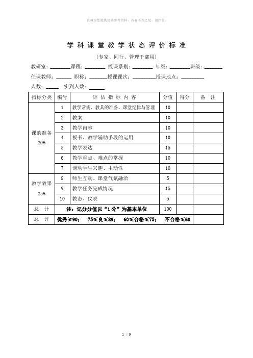 学科课堂教学状态评价标准