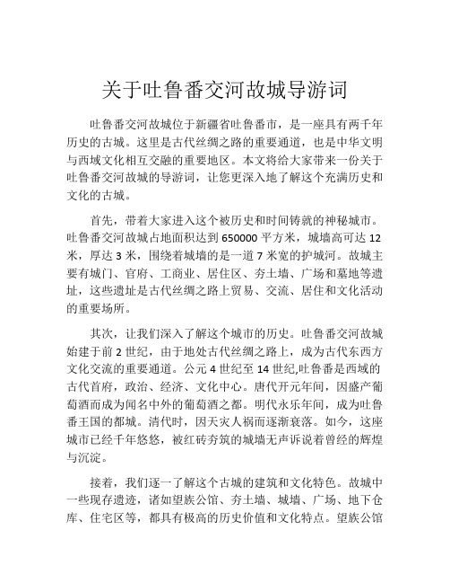 关于吐鲁番交河故城导游词