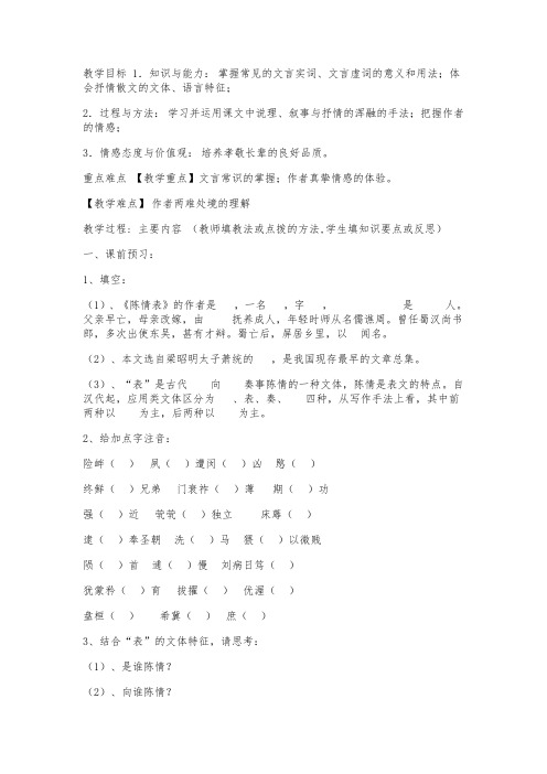 《陈情表》教学案 (苏教版高二必修五)