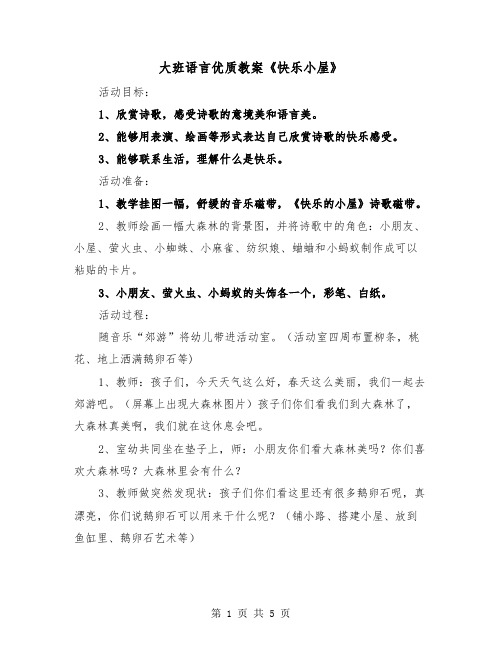 大班语言优质教案《快乐小屋》(2篇)