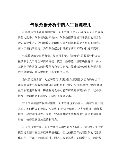 气象数据分析中的人工智能应用