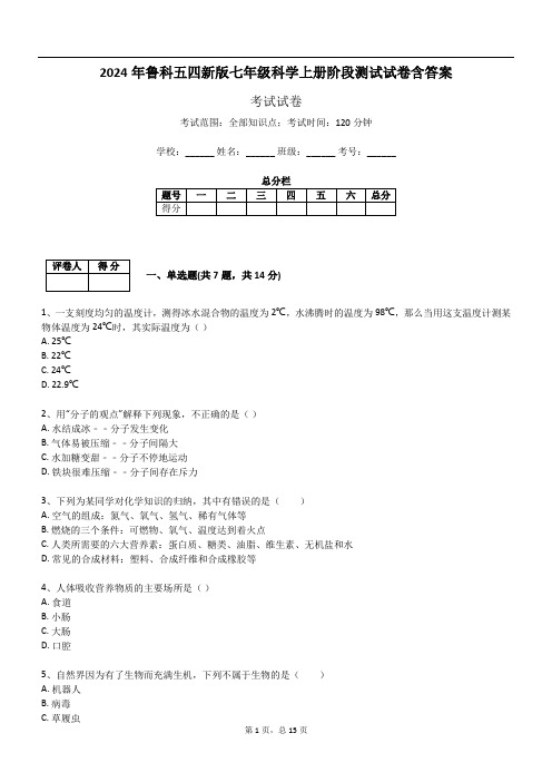 2024年鲁科五四新版七年级科学上册阶段测试试卷含答案