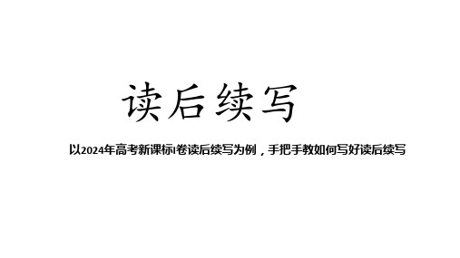 2025届高考英语二轮复习 读后续写 以2024年高考新课标I卷为例 课件(共19张PPT)