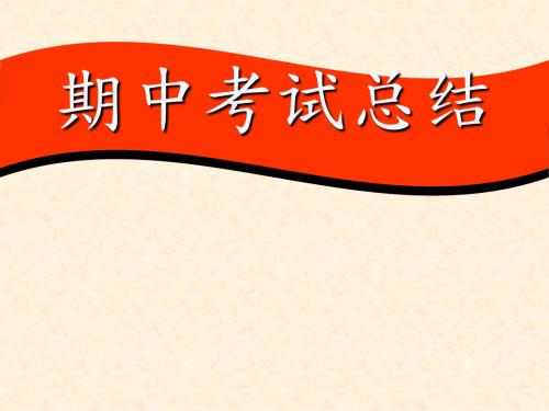 期中考试总结