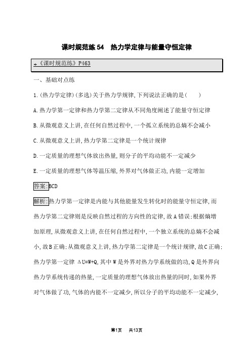 高考物理一轮总复习课时规范练54 热力学定律与能量守恒定律