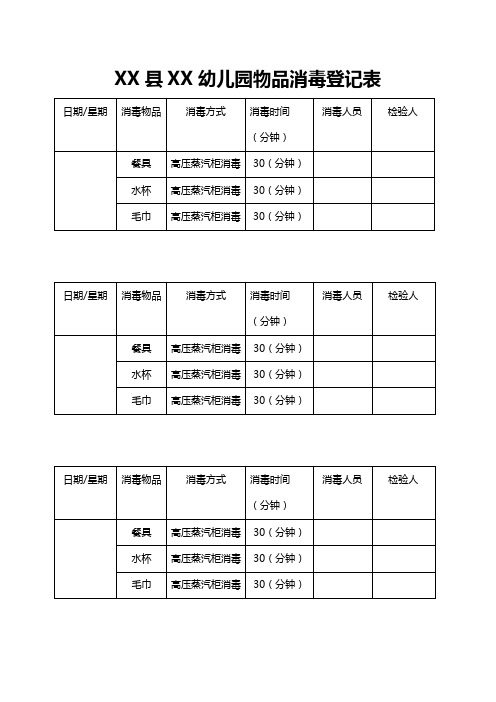 幼儿园物品消毒登记表