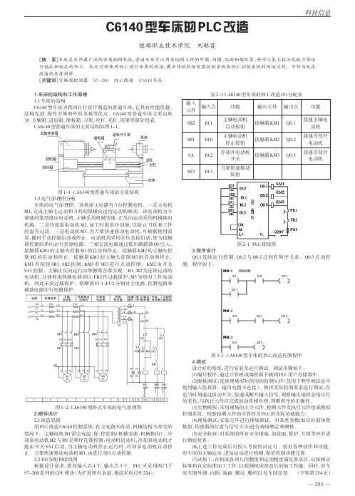 C6140型车床的PLC改造