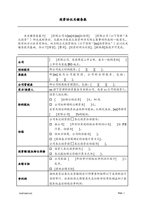 私募机构投资Term Sheet -模板