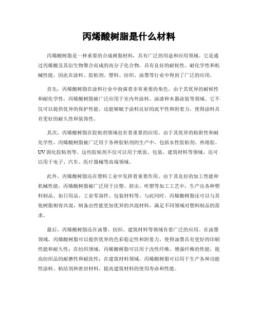 丙烯酸树脂是什么材料