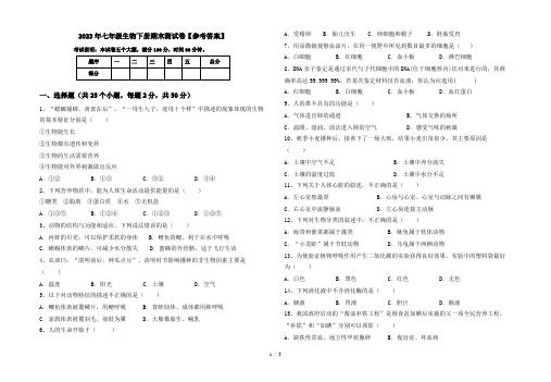 2023年七年级生物下册期末测试卷【参考答案】