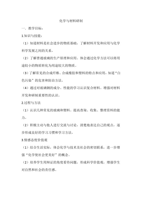 鲁教版化学九年级下册 第十一单元 第二节 化学与材料研制  教案(表格式)