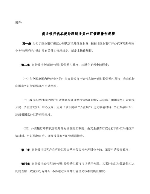 简体商业银行代客境外理财业务外汇管理操作规程