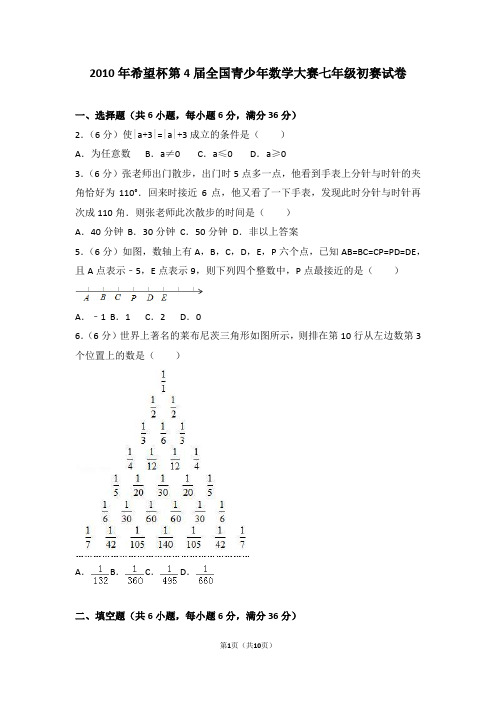 2010年希望杯第4届全国青少年数学大赛七年级初赛试卷及答案