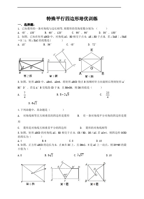 特殊平行四边形培优训练含答案