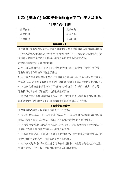 唱歌《绿袖子》教案-贵州省施秉县第三中学人教版九年级音乐下册