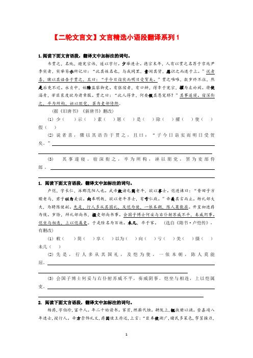 【二轮文言文】文言精选小语段翻译系列1