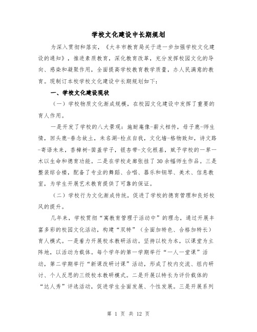 学校文化建设中长期规划（三篇）