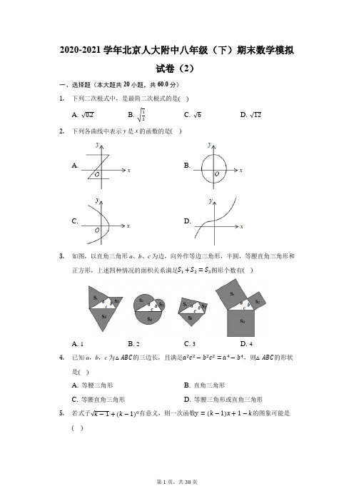 2020-2021学年北京人大附中八年级(下)期末数学模拟试卷(2)(附答案详解)