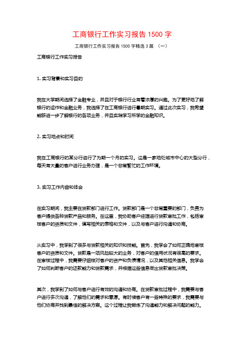 工商银行工作实习报告1500字3篇