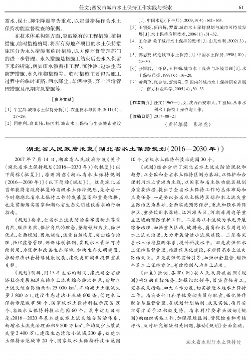 湖北省人民政府批复《湖北省水土保持规划(2016-2030年)》