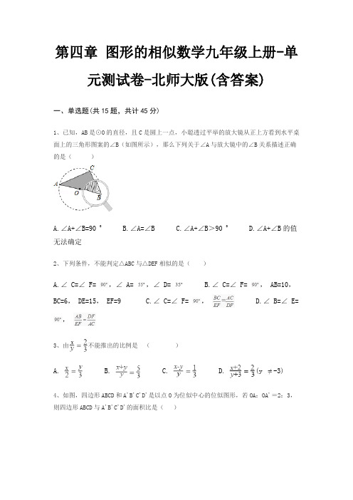 第四章 图形的相似数学九年级上册-单元测试卷-北师大版(含答案)