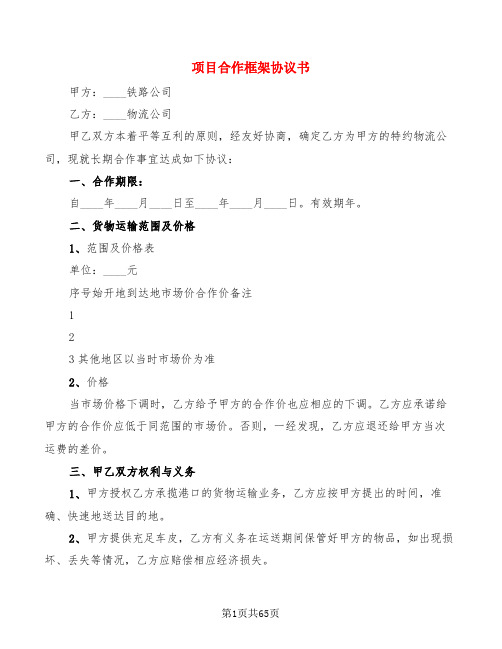 项目合作框架协议书(17篇)