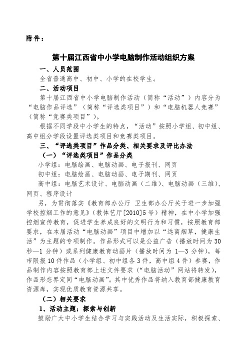 第十届江西省中小学电脑制作活动组织方案
