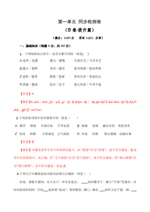 第一单元测试B卷-【中职专用】高一语文同步单元AB卷(高教版2023基础模块下册) (解析版)