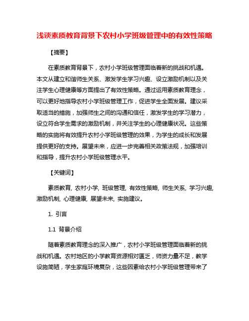 浅谈素质教育背景下农村小学班级管理中的有效性策略