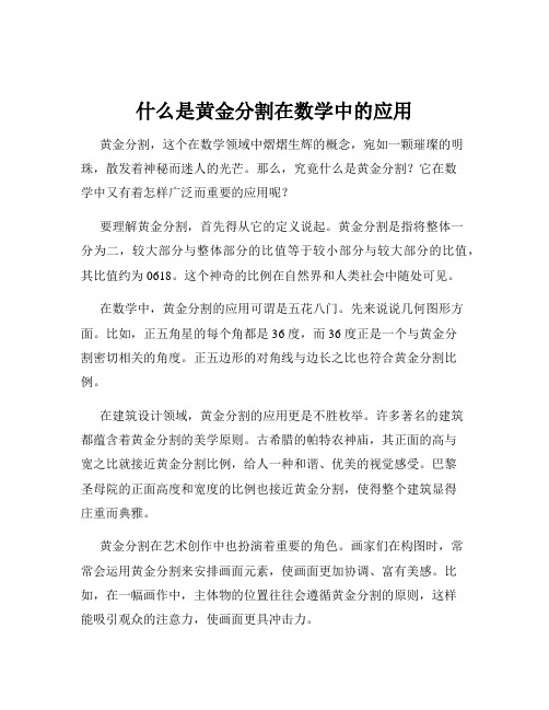 什么是黄金分割在数学中的应用