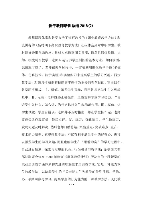 骨干教师培训总结2018(2)