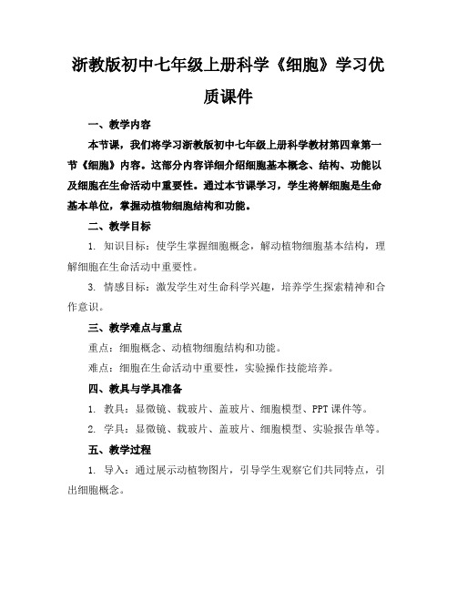 浙教版初中七年级上册科学《细胞》学习优质课件