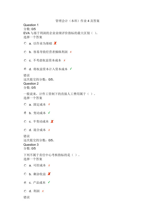 管理会计(本科)电大形成性作业4及答案