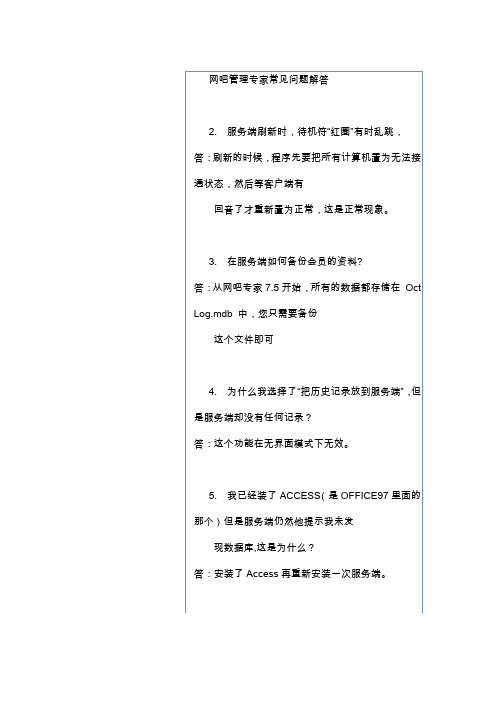 网吧管理专家常见问题解答