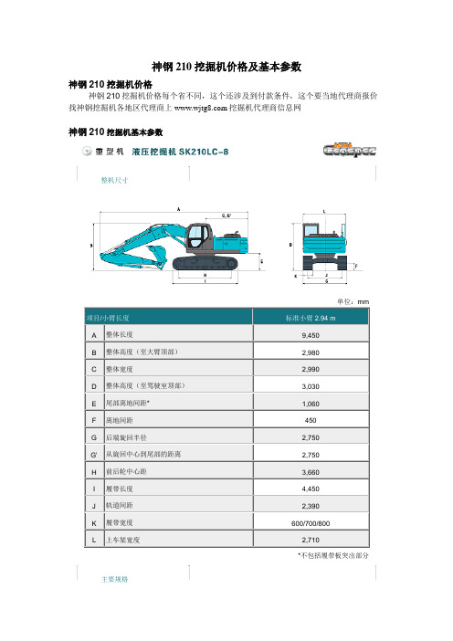 神钢210挖掘机价格及基本参数