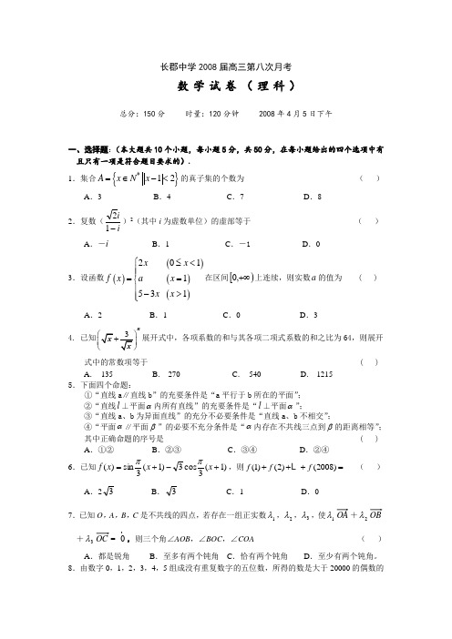长郡中学高三数学第八次月考理科试题