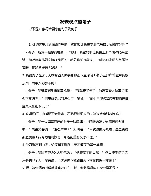 发表观点的句子