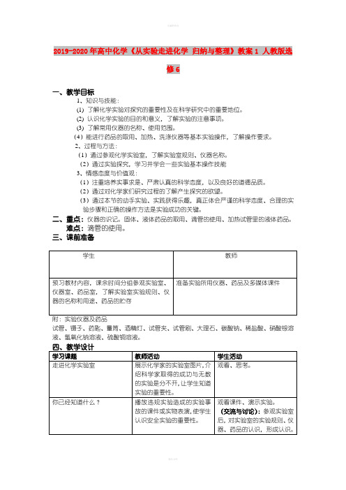 2019-2020年高中化学《从实验走进化学 归纳与整理》教案1 人教版选修6