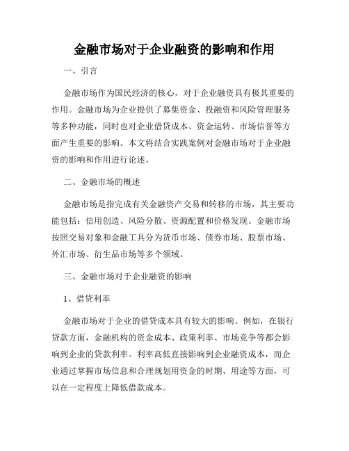 金融市场对于企业融资的影响和作用