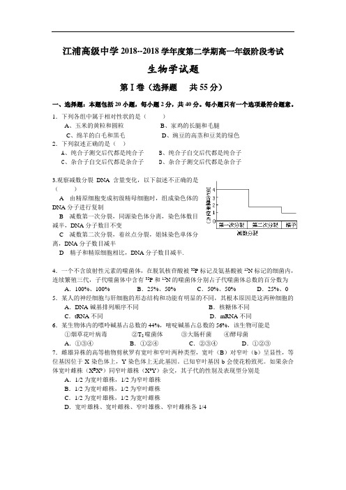 最新-江苏省江浦高级中学2018学年度第二学期高一年级阶段考试生物学试题 精品