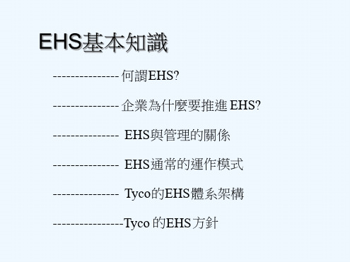 EHS基本知识