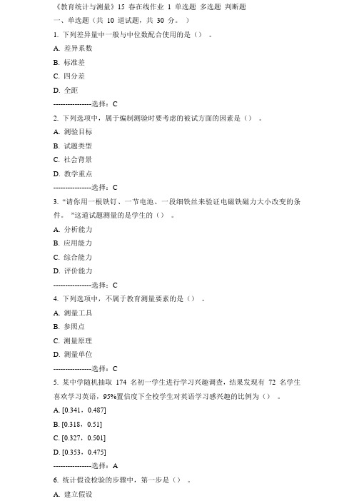 东师《教育统计与测量》15春在线作业1 满分答案