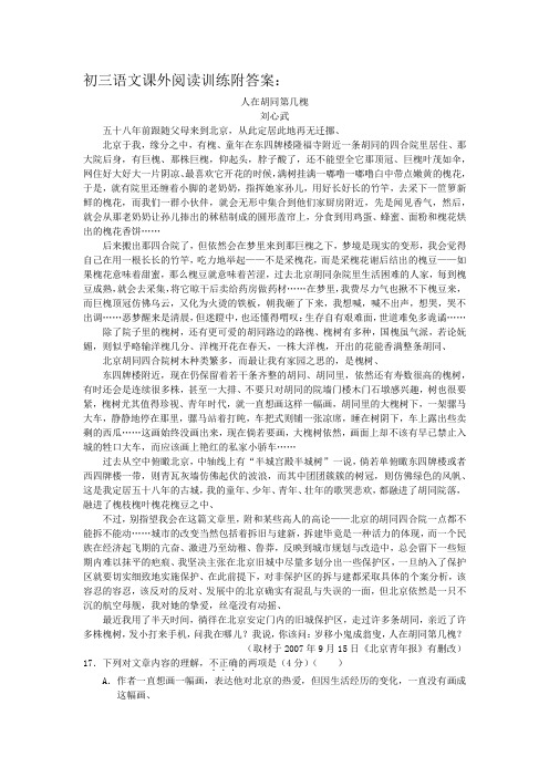 初三语文课外阅读训练附答案：人在胡同第几槐