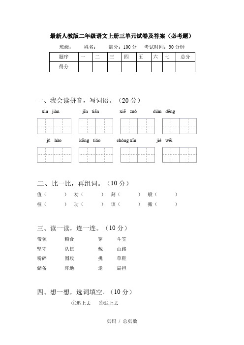 最新人教版二年级语文上册三单元试卷及答案(必考题)