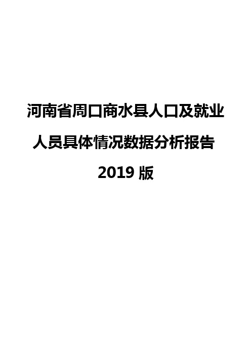 河南省周口商水县人口及就业人员具体情况数据分析报告2019版