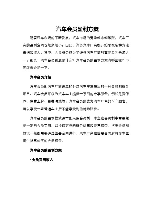 汽车会员盈利方案