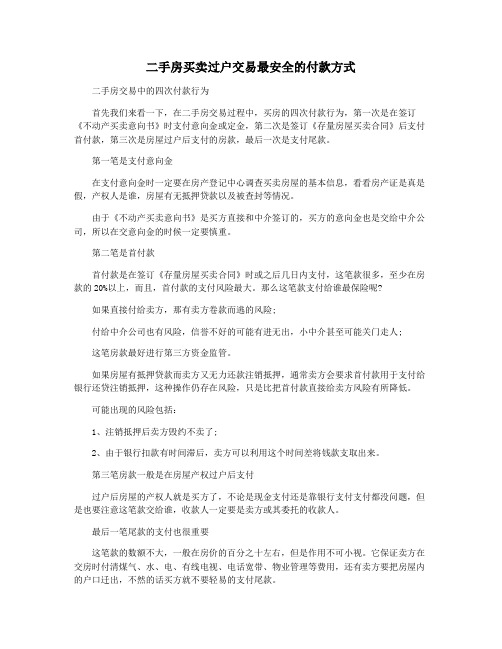 二手房买卖过户交易最安全的付款方式