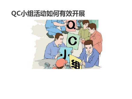 QC小组活动如何有效开展