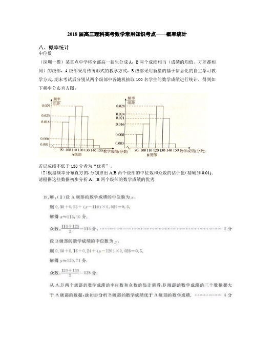 2018届高三理科高考数学常用知识考点——概率统计