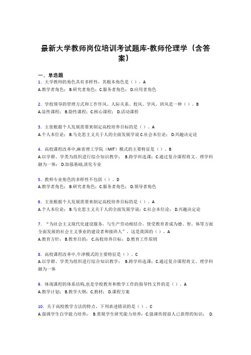 最新大学教师岗位培训考试题库-教师伦理学(含答案)FZG